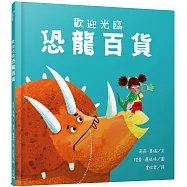 歡迎光臨恐龍百貨