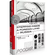 走進陌生的國度：俄羅斯