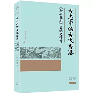 方志中的古代香港：《新安縣志》香港史料選