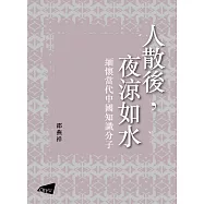 人散後，夜涼如水：緬懷當代中國知識分子