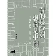 看的是歐洲‧想的是中國：中國知識分子與中西文化