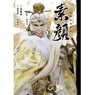 素顏 素還真寫真書 (限定雙書衣版本)