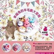 幸福兔的羊毛氈大冒險(附材料包)