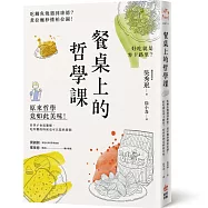 餐桌上的哲學課：吃鯛魚燒遇到康德?煮拉麵秒懂柏拉圖!好吃就是零卡路里?原來哲學竟如此美味