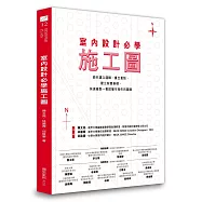室內設計必學施工圖：教你建立邏輯、畫出重點，建立紮實基礎，快速繪製一看就懂可施作的圖面
