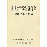 第15任總統副總統及第10屆立法委員選舉桃園市選舉實錄[附光碟]