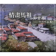 情畫馬祖郭金昇水彩作品集