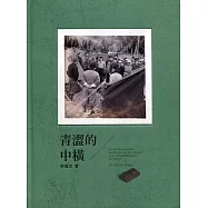 青澀的中橫(附光碟)