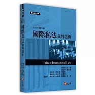 國際私法裁判選析(三版)