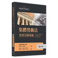 集體勞動法實務見解彙編