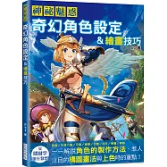 神祕魅惑 奇幻角色設定&繪畫技巧：英雄/力量/可愛/優雅/冷酷/流行/華麗/黑暗……解說角色的製作方法、構圖畫法與上色重點。