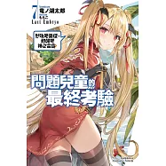 問題兒童的最終考驗 (7) 怒吼吧英傑，甦醒吧神之雷霆!(特裝版)