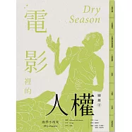 電影裡的人權關鍵字：雨季不再來