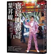 寶島叫賣哥葉昇峻(限量簽名版)：只要願意，人人皆可以頂天立地。且看一個逃家、鬧事、打架、吸毒的壞囝仔如何改變自己，逆轉人生?