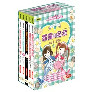【露露和菈菈】21-25集套書(低中年級讀本)