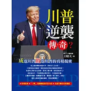 川普逆襲傳奇?：成也川普敗也川普的真相揭密