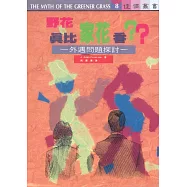 野花真比家花香?：外遇問題探討