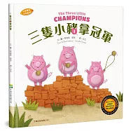 三隻小豬拿冠軍(中英對照)(精裝)