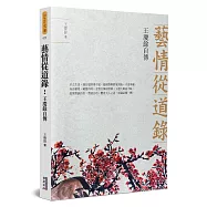 藝情從道錄：王慶餘自傳(簡)