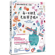 每一天都是色鉛筆塗鴉日：不用描草稿，直接畫輪廓、上疊色、打陰影，畫出可愛的立體圖案(二版)