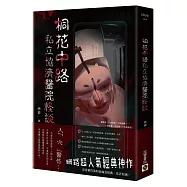 桐花中路私立協濟醫院怪談