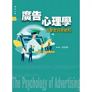 廣告心理學：消費者洞察觀點