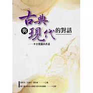 古典與現代的對話：中文閱讀與表達(四版)