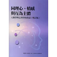 同理心、情感與互為主體：人類學與心理學的對話(二版)