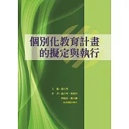 個別化教育計畫的擬定與執行