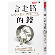 會走路的錢