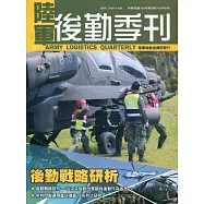 陸軍後勤季刊109年第3期(2020.08)：後勤戰略研析