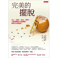 完美的擺脫：家人、感情、朋友、職場……不能逃跑的人際關係， 如何不再煩惱?