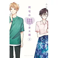 阿宅的戀愛太難 8