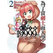 為了當劍士而入學，魔法天賦卻高達9999!? 2