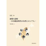 連環の諸相：日本統治時代の台湾とロシア人