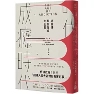 成癮時代：壞習慣如何變成大生意
