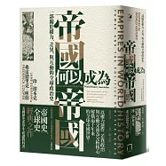 帝國何以成為帝國：一部關於權力、差異、與互動的全球政治史(插圖新版，大學通識課程必讀)