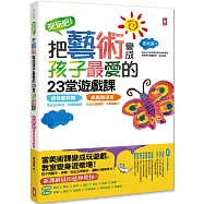 來玩吧!把藝術變成孩子最愛的23堂遊戲課：線條愛跳舞，跳出五感統合、肢體律動感；紙箱變迷宮，玩出右腦創意、左腦邏輯力【新課綱最佳延伸教材】(三版)