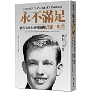 永不滿足：我的家族如何製造出唐納.川普