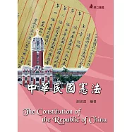 中華民國憲法(二版)