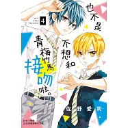 也不是不想和青梅竹馬接吻啦。 4