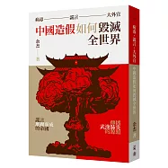 病毒、謊言、大外宣：中國造假如何毀滅全世界