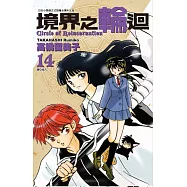 境界之輪迴(14)