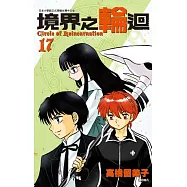 境界之輪迴(17)