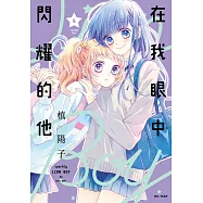 在我眼中閃耀的他(04)