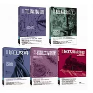 工業生產製造與機構裝置套書(共五冊)：圖解看懂工業圖面+圖解加工材料+圖解機械加工+圖解工業製圖+圖解507種機械傳動