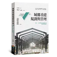 城鄉重建規劃與管理