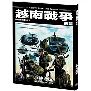 越南戰爭 前篇(A4大開本)