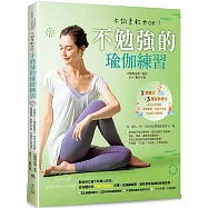 不勉強的瑜伽練習：不夠柔軟也OK!