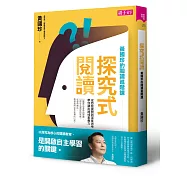 探究式閱讀：黃國珍的閱讀進階課，從自我提問到深度思考，帶你讀出跨域素養力